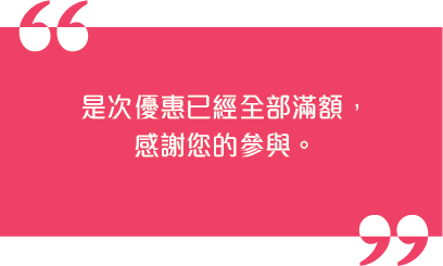 所有名額已滿